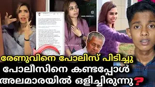 രേണുവിനെ പോലീസ് അറസ്റ്റ് ചെയ്തു❓പിടിച്ചത് അലമാരക്കുള്ളിൽനിന്ന് ❓ബിഷപ്പിന്റെ ശാപം❓ 