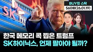 한국 메모리 콕 찝은 트럼프 SK하이닉스, 언제 팔아야 될까? 'BUY킹스탁' 560회(20260119)
