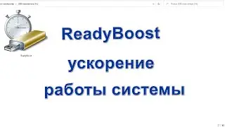 ReadyBoost &mdash; ускорение работы Windows и программ