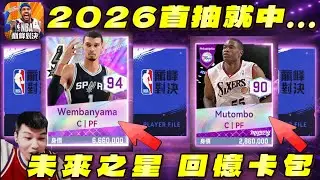 NBA巔峰對決｜遊戲內所以卡包大爆抽！2026年首抽是歐皇回歸？！佛心主播所以卡片便宜賣觀眾！　 @NBARIVALS​