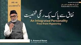 Ramadan Series 2026| Quran Ka Matloob Insan | Juz-05 |An Integrated Personality Free from Hypocrisy
