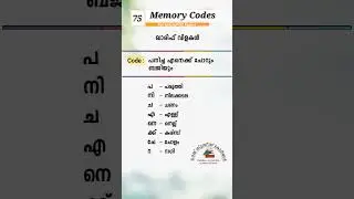 PSC Memory Codes 75 | #keralapsc #psc #psctips #gk #exam #prilims #rrb #degreemains #pscexam
