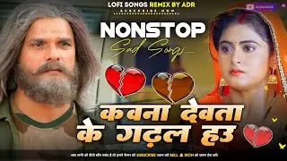 #Kawna Devta Ke Garhal Sawarl #Khesari Lal Yadav #Sad Song 2026 Nonstop Jukebox 30mins ADR BEATZ BOY