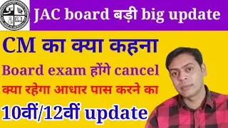 JAC board Exam cancel|| कैसे होंगे सभी promote||Cm ka क्या कहना|| जैक बोर्ड परीक्षा कैंसिल अपडेट