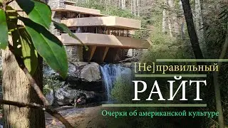 Неправильный Райт. Нестандартная классика американской культуры.