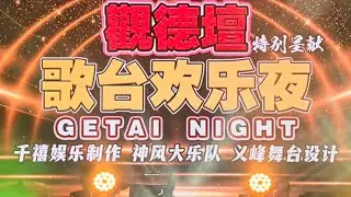 【4K60FPS-HDR】👍👍👍💯💯💯觀德壇庆祝南海观音佛祖诞 • 司仪: 李佩芬 • 神风大乐队 @ Blk 105 Ang Mo Kio Ave 4 • 11 JUL 2025