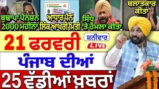 🔴 21-02-26 ਪੰਜਾਬੀ ਖ਼ਬਰਾਂ | Punjab Today News | Punjab News | Punjab Latest News | Punjab News Live |