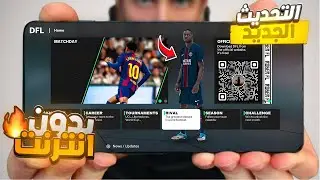 تجربة DFL 26 Mod FIFA 16 للأندرويد | مود جديد بخرافي 2026 يعمل على جميع الهواتف حتى Android 15 ⚡