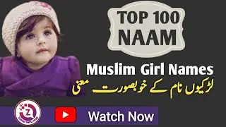 Top 100 Muslim Girl Names with Beautiful Meanings || Islamic Names for Girls ||
