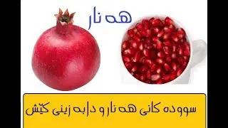 سووده كانى هه نار و دابه زينى كيَش !؟