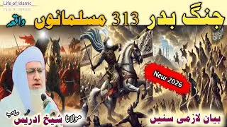 Poshto bayan / Molana Idrees Sab / Islamic videos / Islamic stories/ 313 کا معجزہ | جنگِ بدر