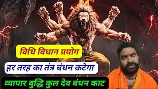 सौ तरह का तंत्र बंधन कटेगा| विधि विधान प्रयोग नारसिंह मंत्र | व्यापार बुद्धि बंधन काट मंत्र 