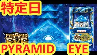 【ピラミッドアイ】特定日向け！PYRAMID EYE設定判別【ゆっくり解説】