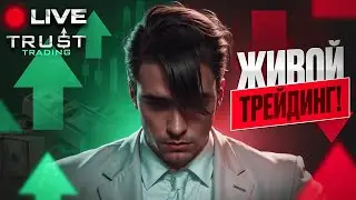 LIVE Trading | Скальпинг + Аналитика