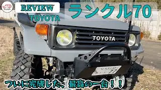 ランクル70【ランドクルーザー70】ついに完成!! こだわりの一台!!