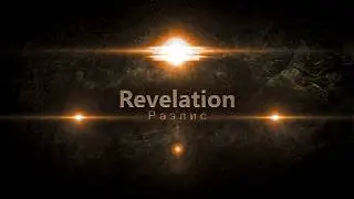 Revelation online: Осада Sabotage guild 27.10.18