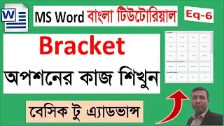 Bracket Equation ব্যবহার করার সহজ নিয়ম  MS Word Tutorial in Bangla