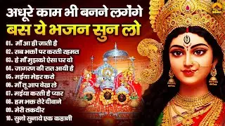 अधूरे काम भी बनने लगेंगे बस ये भजन सुनलो | Mata Bhajan | Devi Geet