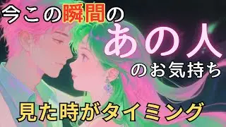 今この瞬間のあの人のお気持ち💓見た時がタイミング