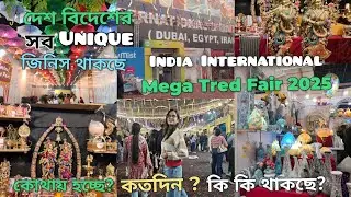 India International Mega Tred Fair 2025 | Science City ground 2025-26 |আন্তর্জাতিক বাণিজ্য মেলা 🔥