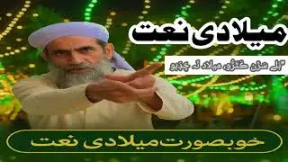 Bale Saran Katru Milad Na Chhadbo | Naat by Tajal Hussaini