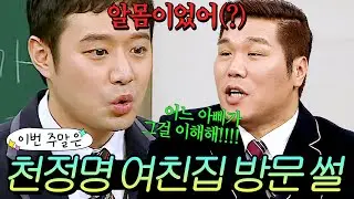 이번 주말은 ＂어느 아빠가 그걸 이해해🔥＂ 여친 집에서 알몸 상태(?)로 조폭아버지 만난 천정명 썰이다｜아는 형님｜JTBC 161210 방송