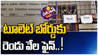 టూలెట్ బోర్డుకు రెండు వేల ఫైన్ | GHMC Officers Two Thousand Rupees Fine To Tolet Board | Patas News