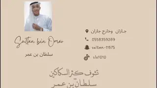 تشوف كثر السكاكين - سلطان بن عمر
