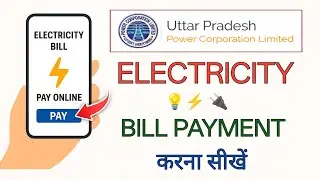 UPPCL बिजली का बिल ऑनलाइन कैसे भरें | UPPCL Bill Payment Online |