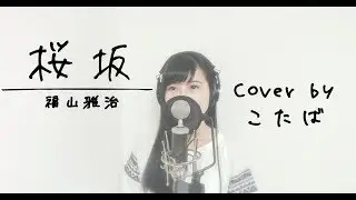 【Cover】桜坂 / 福山雅治　Cover by こたば