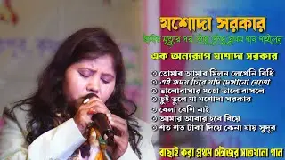 স্বামীর মৃত্যুর পর কেঁদে কেঁদে প্রথম গান গাইলেন | যশোদা সরকার | NonStop Mp3 Baul Gaan | JASODA SARKA