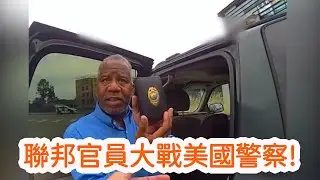 聯邦官員硬剛車站交通警察,最終雙方不歡而散!