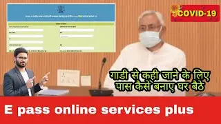 E pass bihar kaise bnaye ? service plus par e pass online गाड़ी से कही भी जाने के लिए परमिट ऑनलाइन
