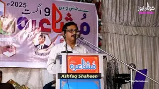 Poet: Ashfaq Shaheen | کناروں پر کھچاؤ آ گیا ہے | Mushaira 2025 Sadwal Kalan |  Kotla News