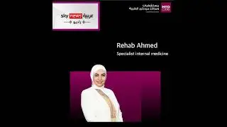 Dr. Rehab Ahmed Specialist  Internal Medicine on Medcare Hospital Sharjah, Skynews Arabia FM