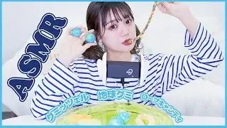 【ASMR】地球グミ🌏ロープキャンディ🌈グミッツェル食べる！【ささやき食レポ】