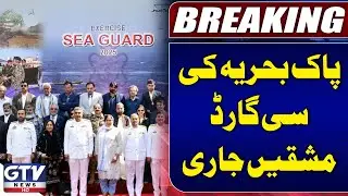 Pakistan Navy&rsquo;s 5-Day Sea Guard Exercise Underway | Latest Updates | GTV News | Breaking News