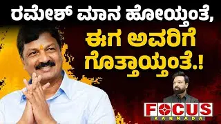 Too Late to Realise Ramesh Jarkiholi? | ರಮೇಶ್ ಮಾನ ಹೋಯ್ತಂತೆ, ಈಗ ಅವರಿಗೆ ಗೊತ್ತಾಯ್ತಂತೆ.!