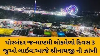 પોરબંદર ચોપાટી ખાતે આયોજિત જન્માષ્ટમી લોકમેળો દિવસ 3: જુઓ લાઈવ porbandar mela 2023 porbandar melo