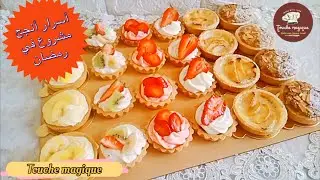 تارتولات بعدة اذواق غير بعجينة واحدة من أنجح المشاريع في رمضان tartelette 