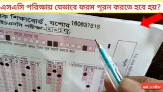 এসএসসি পরীক্ষার খাতায় যেভাবে ফরম পূরণ করতে হয় ||ssc exam form poron||OmR sheet!!