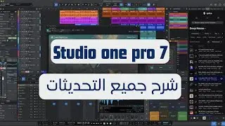 التحديثات الجديدة في ستوديو وان 7 |  Studio one 7 @alaafahmyofficial What's New | Full explained