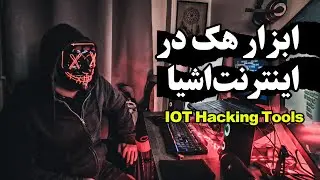 بخش آخر - ابزار هک در اینترنت اشیا | IOT Hacking Tools