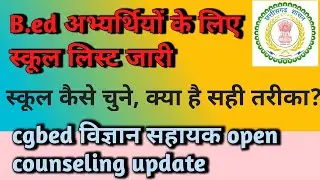 Dpi ने जारी किया स्कूल लिस्ट//cgbed विज्ञान प्रोयागशाला ओपन काउंसिलिंग update.