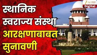 Supreme Court Hearing On OBC Political Reservation | स्थानिक स्वराज्य संस्था आरक्षणाबाबत सुनावणी