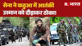 Kathua Encounter: सेना ने कठुआ में आतंकी उस्मान को दौड़ाकर ठोका! | Bilawar | Terrorist Osman