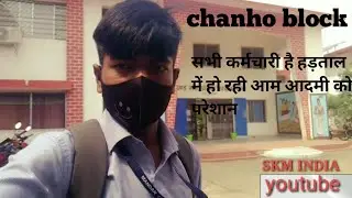 chanho block //Ranchi// me ho rhi aam Aadmi ko presan sabhi karamchari hadtal me ll SKM INDIA