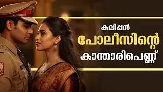 കലിപ്പൻ പോലീസിന്റെ  കാന്താരിപെണ്ണ് ...Shahul Malayil