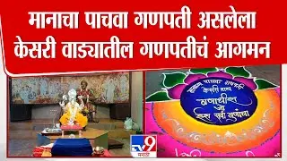 Kesari Wada Ganpati | मानाचा पाचवा गणपती असलेला  केसरी वाड्यातील गणपतीचं आगमन