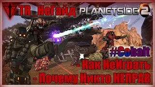 TR_НеГайд Planetside 2